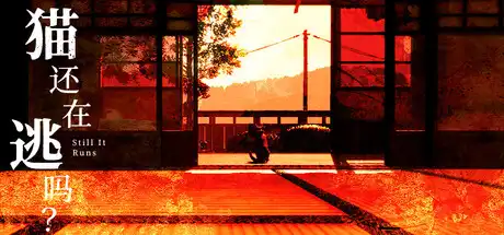 [PC]猫还在逃吗？/Still It Runs-游戏库