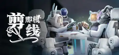 [PC]剪那根线!/Cut That Wire/支持网络联机-游戏库