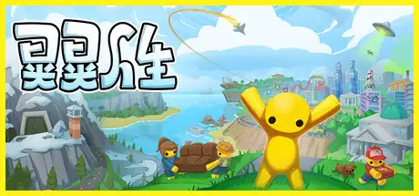 [PC]晃晃人生/Wobbly Life-游戏库