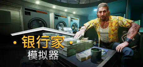 [PC]银行家模拟器/Banker Simulator-游戏库