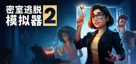 [PC]密室逃脱模拟器2/Escape Simulator 2/支持网络联机-游戏库
