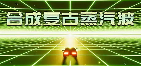 [PC]合成复古蒸汽波/Synth Retro Vapor Wave-游戏库