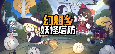 [PC]幻想乡妖怪塔防/Touhou Monster TD-游戏库