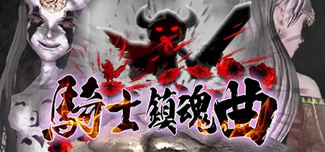 [PC]骑士镇魂曲/Good Knight-游戏库