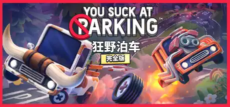 [PC]狂野泊车/You Suck at Parking/支持网络联机-游戏库