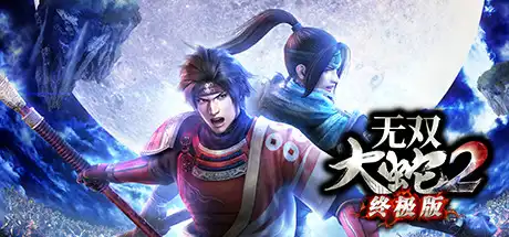 [PC]无双大蛇２ 终极版/WARRIORS OROCHI 3 Ultimate Definitive Edition-游戏库