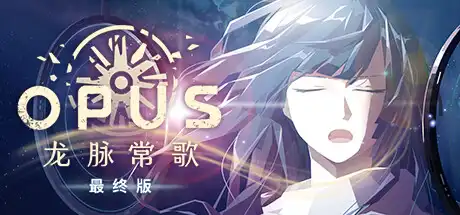 [PC]OPUS：龙脉常歌/OPUS: Echo Of Starsong-游戏库