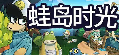 [PC]蛙岛时光/Time on Frog Island-游戏库