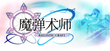 [PC]魔弹术师/Ballistic Craft-游戏库