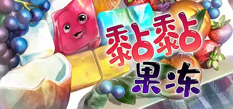 [PC]黏黏果冻/Jelly Is Sticky-游戏库