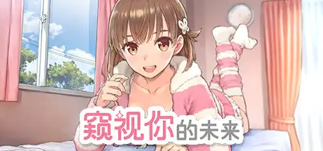 [PC]窥视你的未来/The Future You\'ve Been Dreaming Of-游戏库