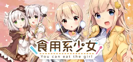 [PC]食用系少女/Food Girls-游戏库