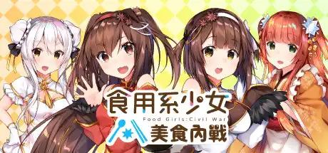 [PC]食用系少女：美食内战/Food Girls：Civil War-游戏库