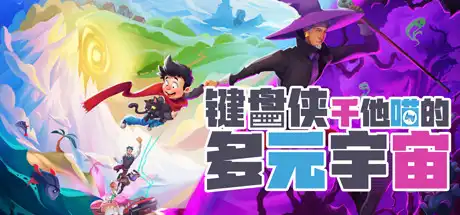 [PC]多元宇宙里有什么/What Lies in the Multiverse-游戏库