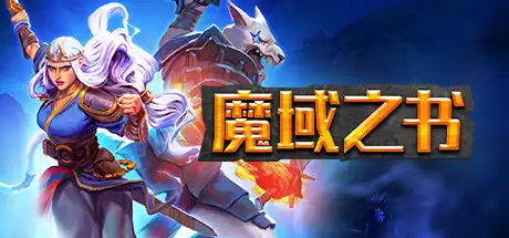 [PC]魔域之书/Roguebook-游戏库
