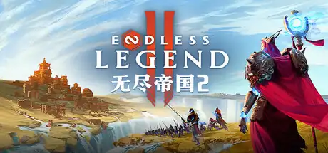 [PC]无尽帝国2/ENDLESS Legend 2/支持网络联机-游戏库