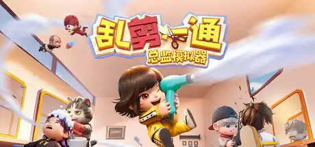 [PC]乱剪一通：总监模拟器/Choppy Cuts-游戏库