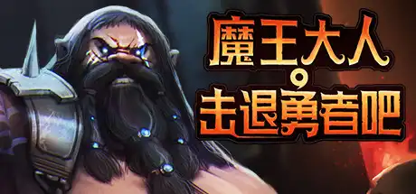 [PC]魔王大人，击退勇者吧/Legend of Keepers：Career of a Dungeon Master-游戏库