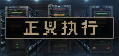 [PC]正义执行/Justice.exe-游戏库