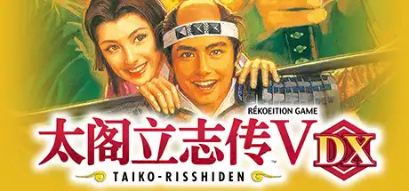 [PC]太阁立志传Ⅴ DX/ 太阁立志传5 DX/Taiko Risshiden V DX-游戏库