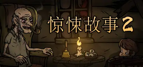 [PC]惊悚故事2/Creepy Tale 2-游戏库
