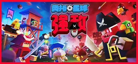 [PC]奥拓星球：强敌/Autonauts VS. Piratebots-游戏库