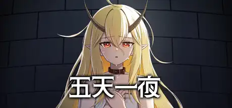 [PC]五天一夜/5omeday-游戏库