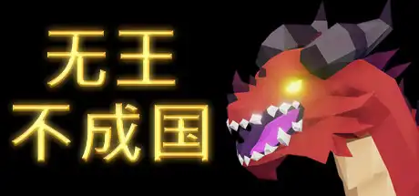 [PC]无王不成国/No King No Kingdom-游戏库