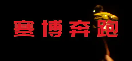 [PC]赛博奔跑/Cyber Runner-游戏库