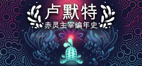[PC]卢默特：赤灵主宰编年史/Lumote: The Mastermote Chronicles-游戏库