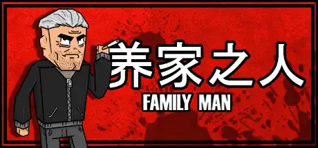 [PC]养家之人/Family Man-游戏库