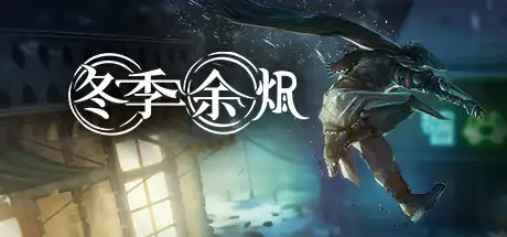[PC]冬季余烬/Winter Ember-游戏库