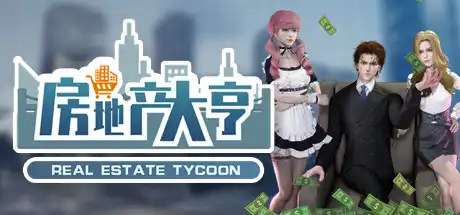 [PC]房地产大亨/Real estate tycoon-游戏库