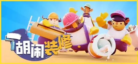 [PC]分手装修/Tools UP!-游戏库