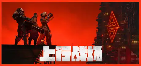 [PC]上行战场/The Ascent-游戏库