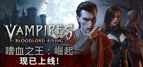 [PC]嗜血之王：崛起/Vampires: Bloodlord Rising/支持网络联机-游戏库