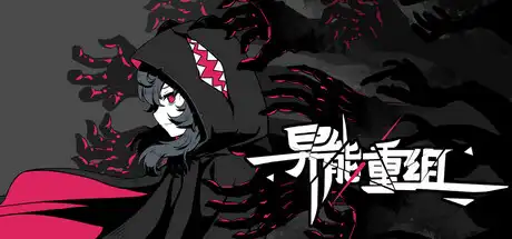 [PC]异能重组/Powers Reconfiguration-游戏库