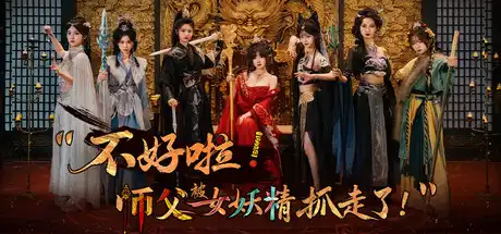 [PC]不好啦！师父被女妖精抓走了！/SIFU Kidnapped! Adventure in the Women\'s Kingdom-游戏库