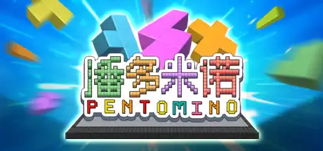 [PC]潘多米诺/Pentomino-游戏库