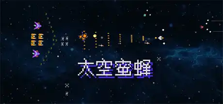 [PC]太空蜜蜂/Space Bees-游戏库