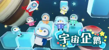 [PC]宇宙企鹅/Space Penguins-游戏库