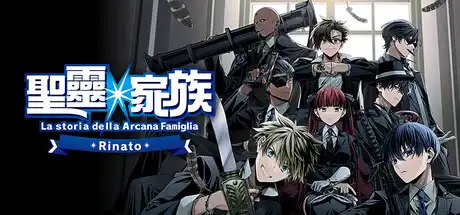 [PC]圣灵家族 Rinato/Arcana Famiglia -La storia della Arcana Famiglia- Rinato-游戏库