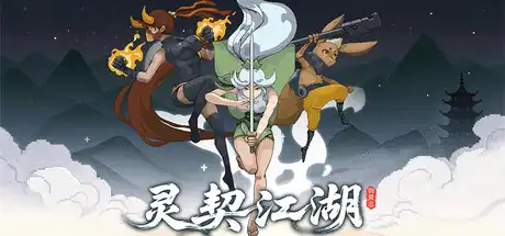 [PC]灵契江湖：御灵志/Soulbound Roguelike-游戏库