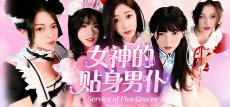 [PC]女神的贴身男仆/Service of Five Graces-游戏库
