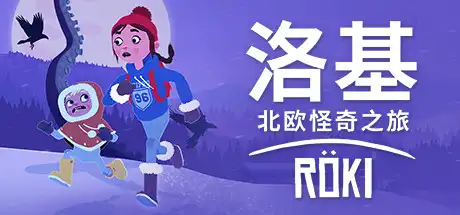 [PC]洛基：北欧怪奇之旅/Röki/Roki-游戏库