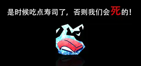 [PC]是时候吃点寿司了，否则我们会死的！/I’m going to die if I don’t eat sushi!-芝士游戏