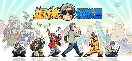 [PC]退休模拟器/Retirement Simulator-游戏库