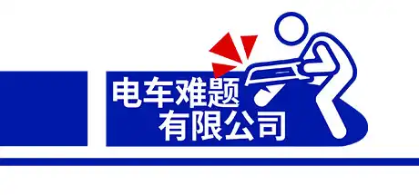[PC]《电车难题公司》/Trolley Problem, Inc.-游戏库