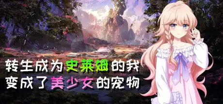 [PC]转生成为史莱姆的我变成了美少女的宠物/Reincarnated as a Slime I became the pet of a beautiful girl-游戏库