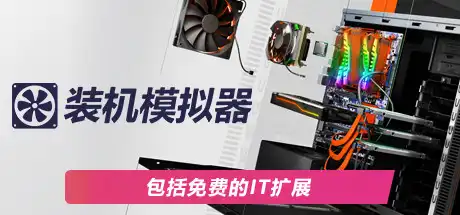 [PC]电脑装机模拟器/PC Building Simulator-游戏库